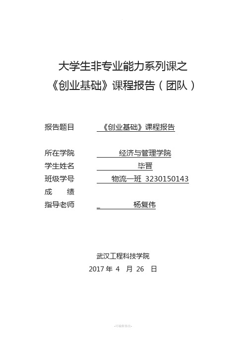 团队《创业基础》课程报告