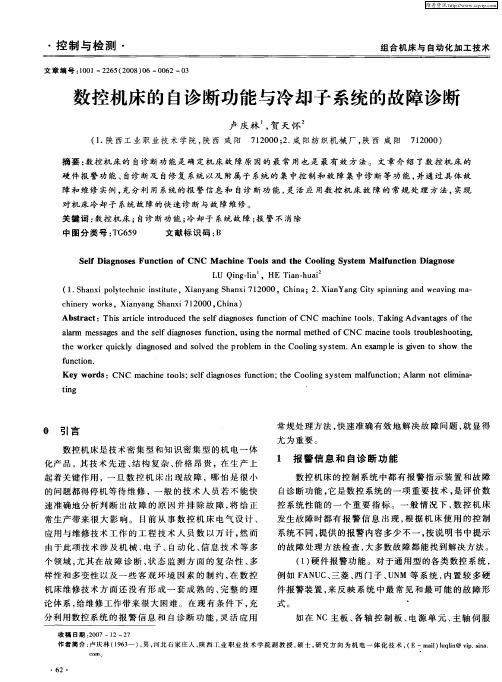 数控机床的自诊断功能与冷却子系统的故障诊断