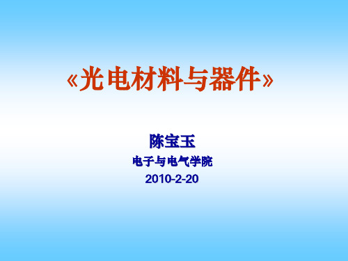 光电材料与器件-绪论