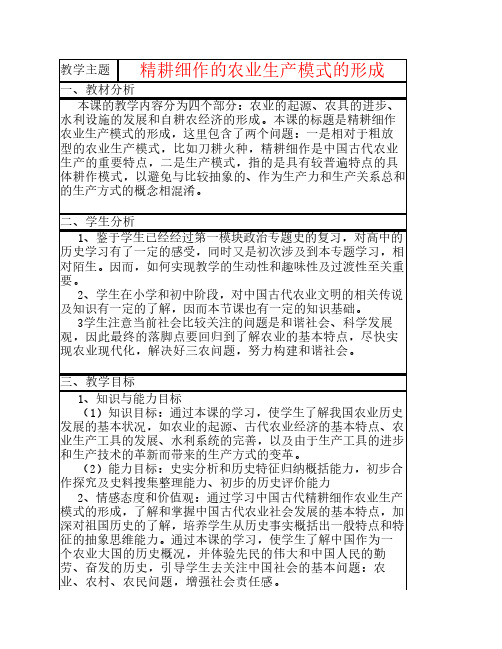 山东省2015年高中历史 第1课 精耕细作农业生产模式的形成教案1 岳麓版必修2