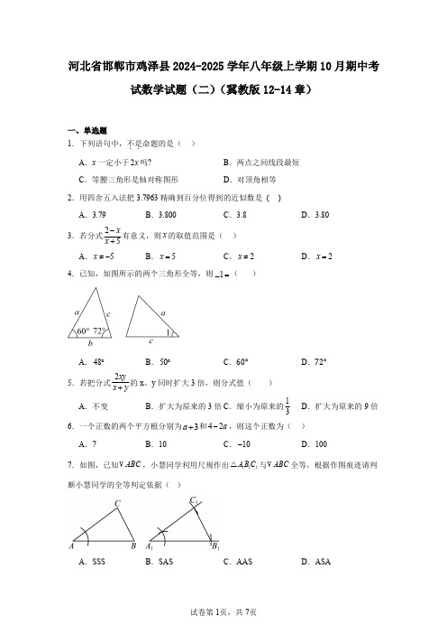 河北省邯郸市鸡泽县2024-2025学年八年级上学期10月期中考试数学试题(二)(冀教版12-14章