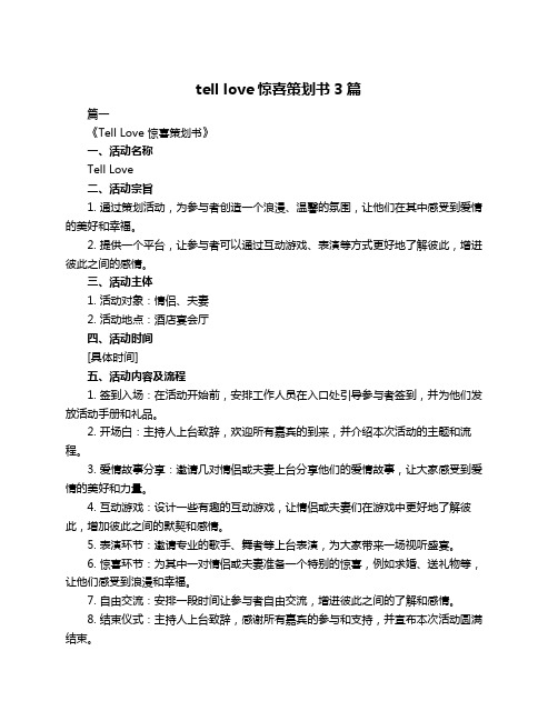 tell love惊喜策划书3篇