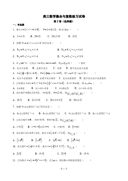 高三数学集合与复数练习试卷