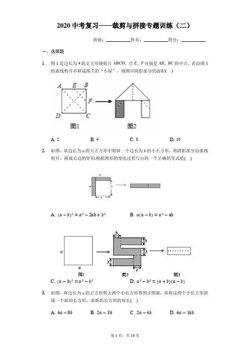 2020年中考复习——裁剪与拼接专题训练(二)(含答案)