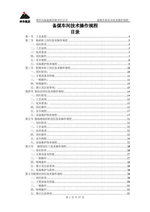 备煤车间岗位技术操作规程