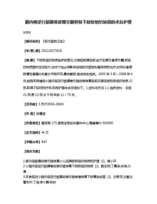 腿内侧逆行筋膜蒂皮瓣交腿修复下肢软组织缺损的术后护理