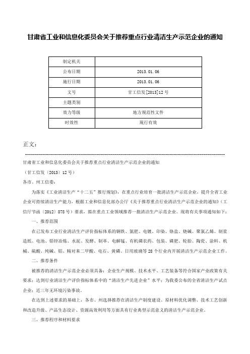 甘肃省工业和信息化委员会关于推荐重点行业清洁生产示范企业的通知-甘工信发[2013]12号