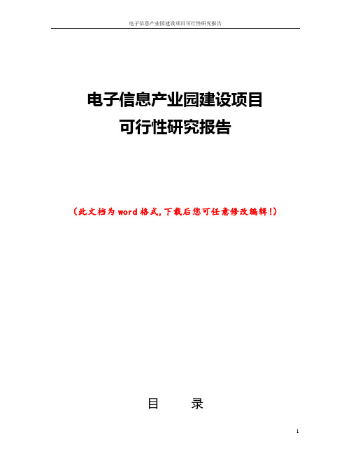 电子信息产业园建设项目可行性研究报告