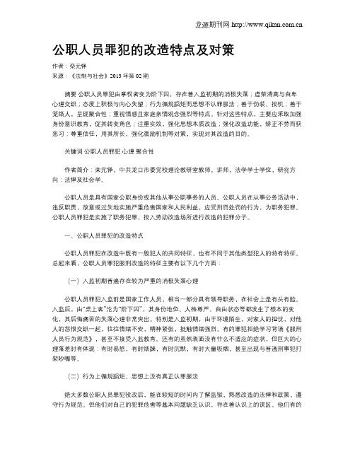 公职人员罪犯的改造特点及对策