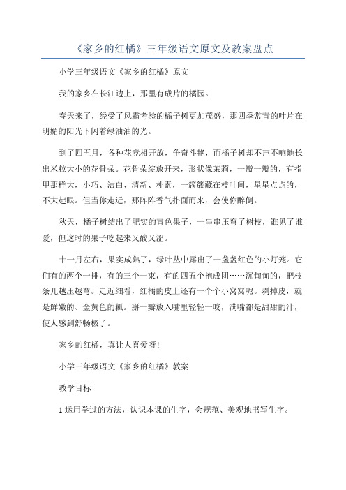 《家乡的红橘》三年级语文原文及教案盘点