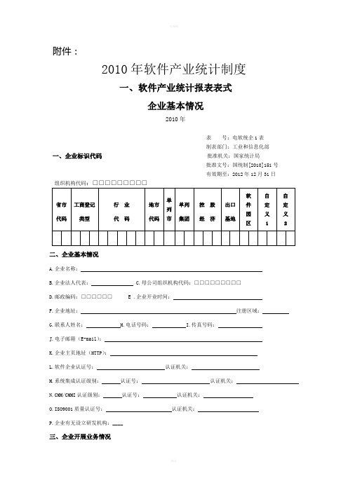 2010年软件产业统计制度