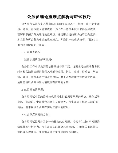 公务员理论重难点解析与应试技巧