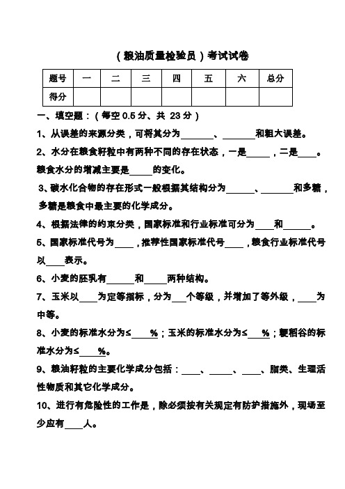 粮油质量检验试题