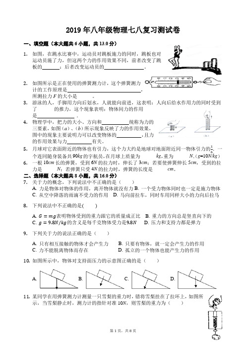 2019人教版八年级物理下册七八章复习测试卷(Word版,有答案、答题卡)