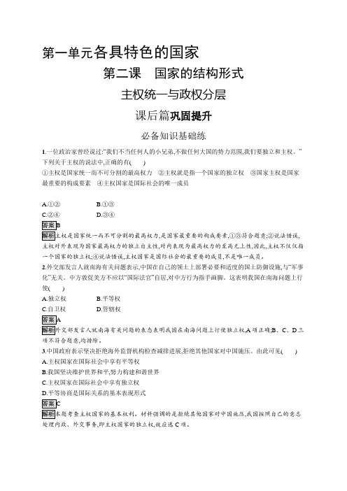 高中政治(新人教版)选择性必修一课后习题：主权统一与政权分层(课后习题)【含答案及解析】