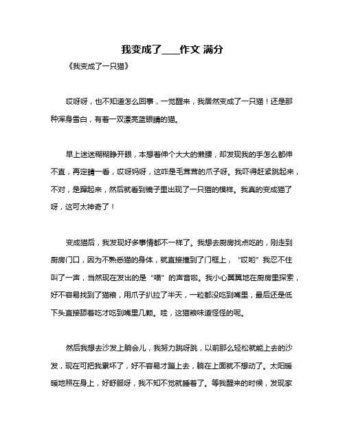 我变成了____作文 满分
