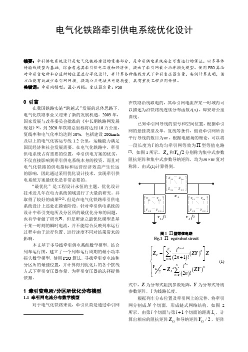 电气化铁路牵引供电系统优化设计