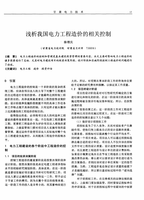 浅析我国电力工程造价的相关控制