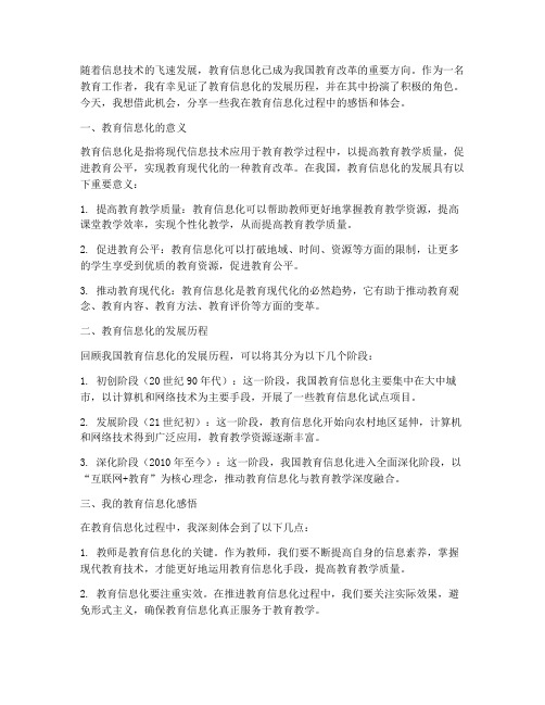 做教育信息化感言