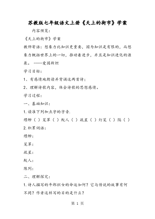 苏教版七年级语文上册《天上的街市》学案-文档资料