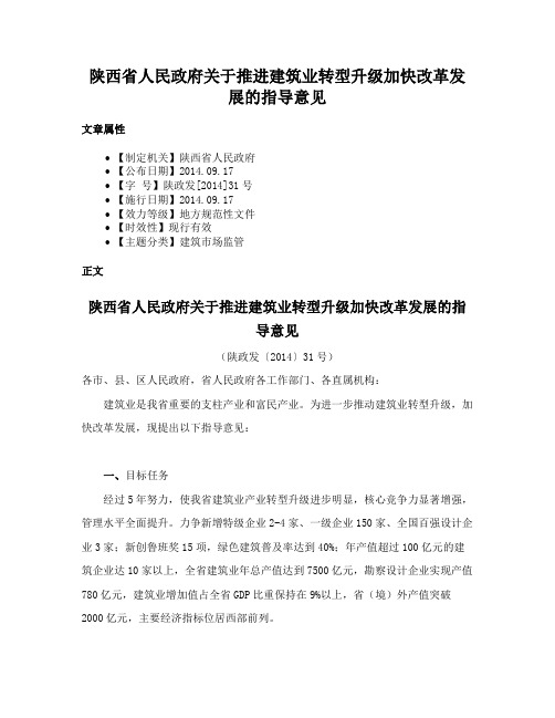 陕西省人民政府关于推进建筑业转型升级加快改革发展的指导意见