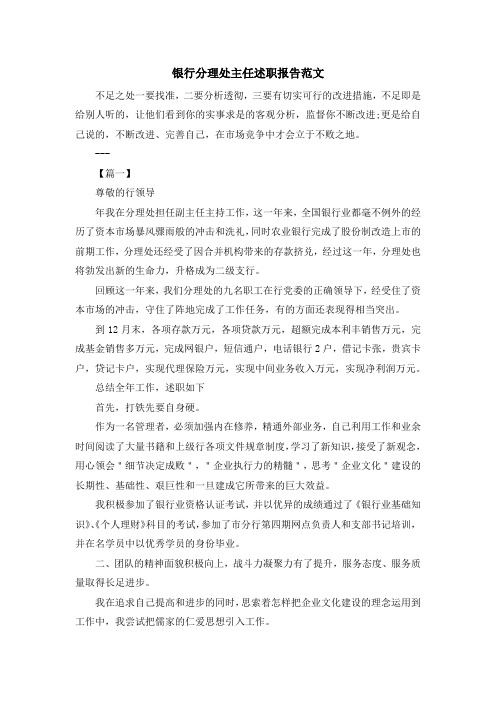 最新-银行分理处主任述职报告范文 精品