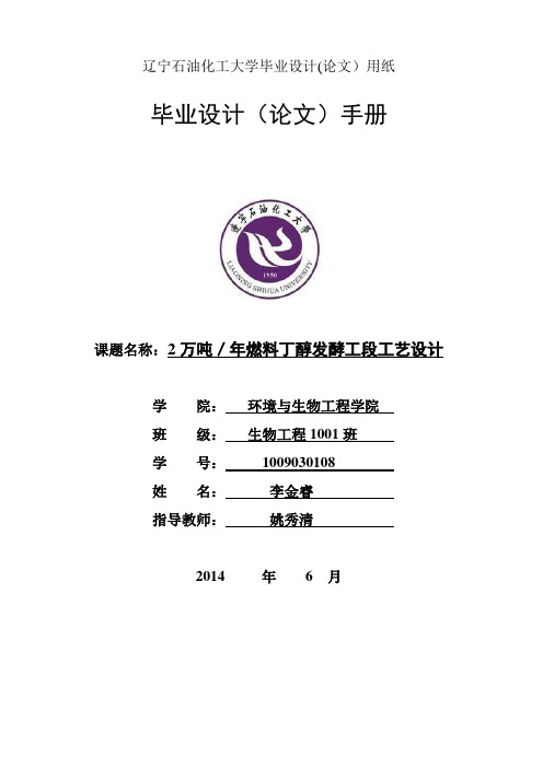 2万吨每年燃料丁醇发酵工段工艺设计