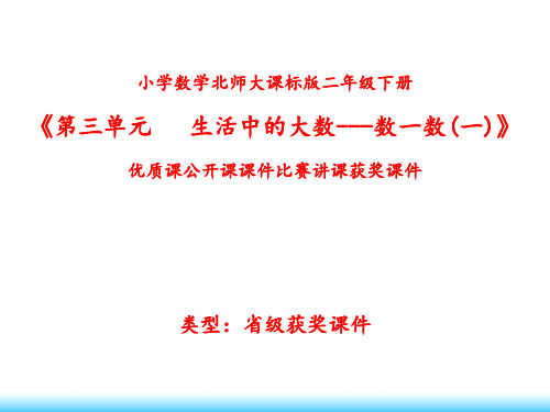 小学数学北师大版二年级下册《第三单元 生活中的大数---数一数(一)》优质课公开课课件比赛讲课获奖课件N012