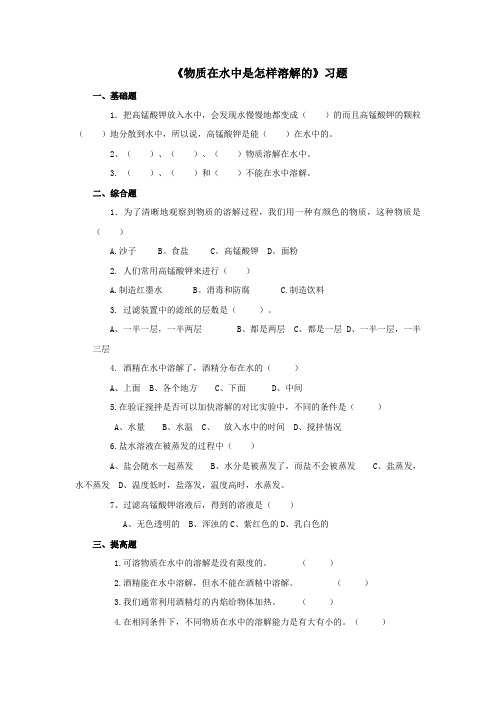 教科版科学四年级上册：《物质在水中是怎样溶解的》习题