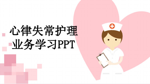 心律失常护理业务学习PPT