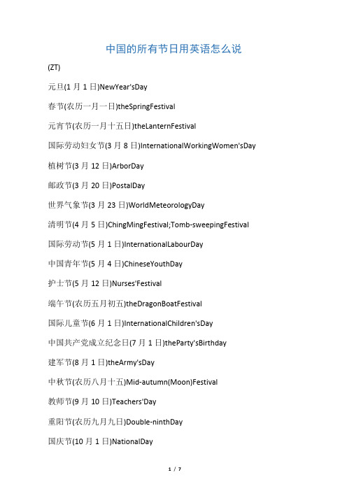 中国的所有节日用英语怎么说