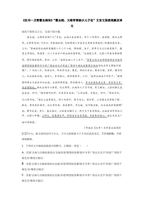 《汉书—卫青霍去病传》“霍去病,大将军青姊少儿子也”文言文阅读理解及译文