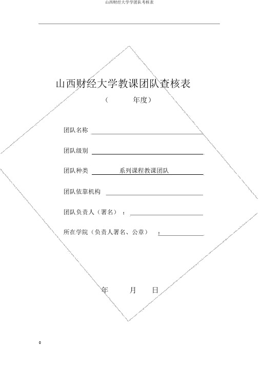 山西财经大学学团队考核表