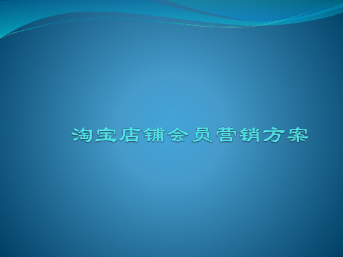 淘宝店内会员营销方案_淘宝开店必备