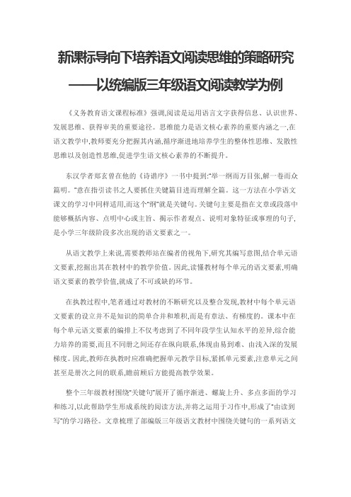 新课标导向下培养语文阅读思维的策略研究——以统编版三年级语文阅读教学为例