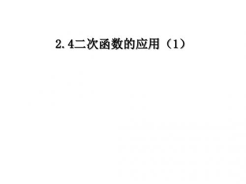 二次函数的应用 PPT课件 3 浙教版