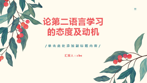 OnAttitudeandMotivationinSecondLanguageLearning论第二