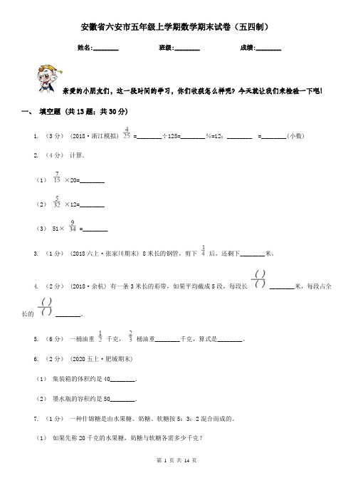 安徽省六安市五年级上学期数学期末试卷(五四制)