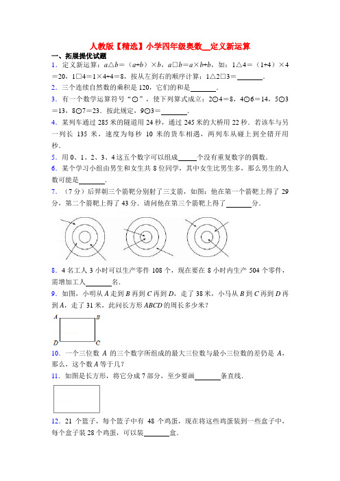 人教版【精选】小学四年级奥数__定义新运算