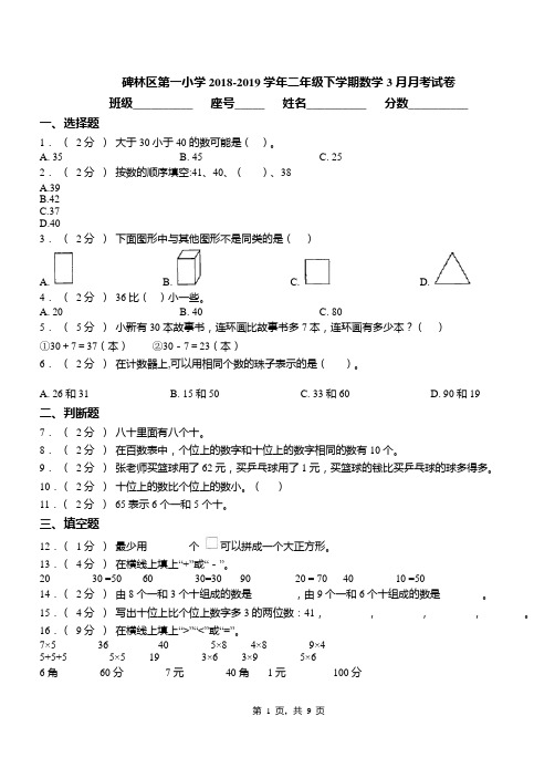 碑林区第一小学2018-2019学年二年级下学期数学3月月考试卷