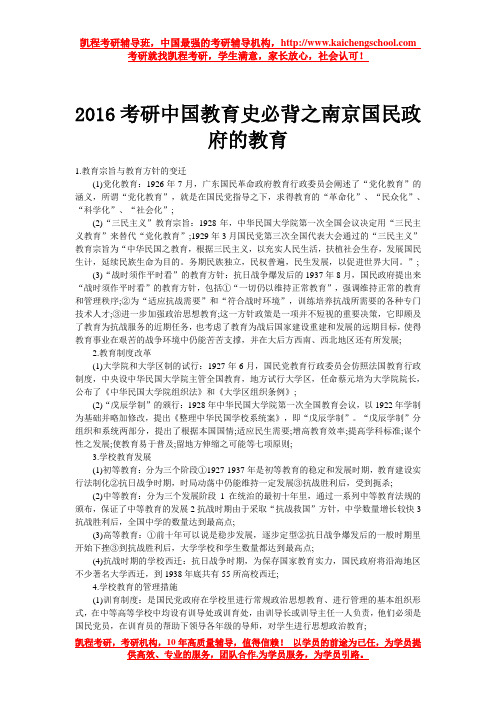 2016考研中国教育史必背之南京国民政府的教育