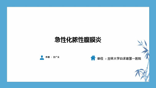 【人卫第九版普外科】第三十三章 急性化脓性腹膜炎 第一节 急性弥漫性腹膜炎