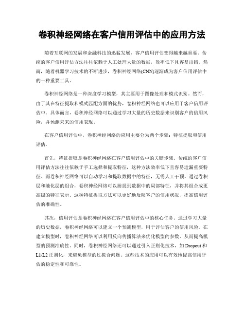 卷积神经网络在客户信用评估中的应用方法