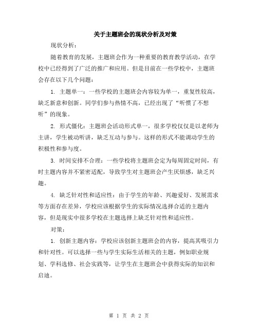 关于主题班会的现状分析及对策