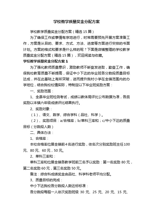 学校教学质量奖金分配方案