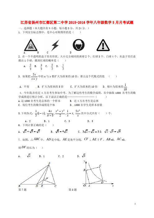 江苏省扬州市江都区第二中学八年级数学5月月考试题 苏