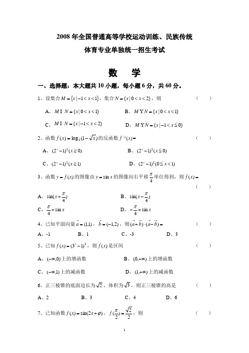 08年全国体育单招数学真题试卷