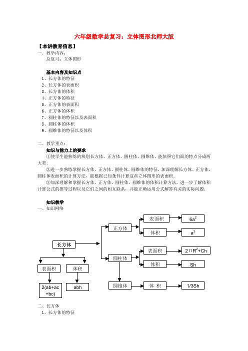 六年级数学总复习：立体图形北师大版