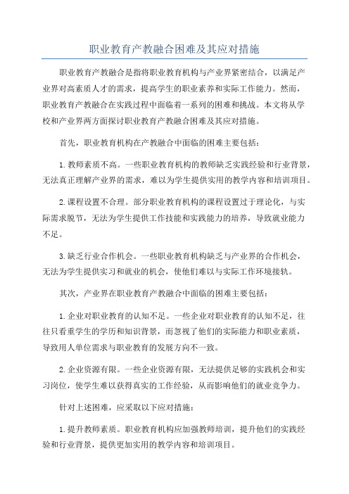 职业教育产教融合困难及其应对措施