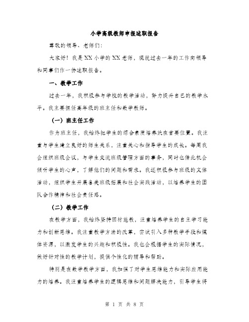 小学高级教师申报述职报告（三篇）